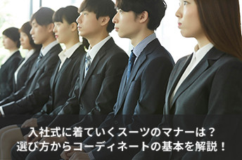 入社式に着ていくスーツのマナーは？服装の選び方からコーディネートの基本を解説！