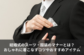 結婚式のスーツ・服装のマナーとは？おしゃれに着こなすコツやおすすめアイテムを紹介