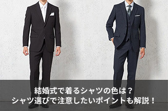 結婚式で着るシャツの色は？柄や襟型などシャツ選びで注意したいポイントも解説！