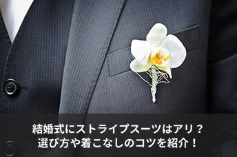 結婚式にストライプスーツはアリ？選び方や着こなしのコツを紹介！