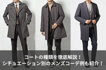 コートの種類を徹底解説！シチュエーション別のメンズコーデ例も紹介！