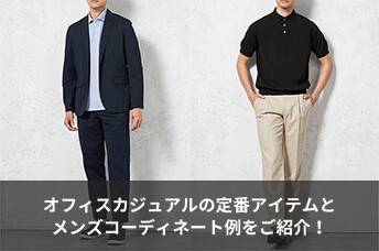 【男性必見！】オフィスカジュアルの定番アイテムとメンズコーディネート例をご紹介！