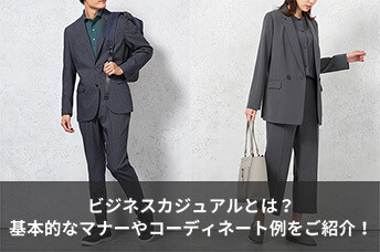 ビジネスカジュアルとは？基本的なマナーや男女別コーディネート例をご紹介！