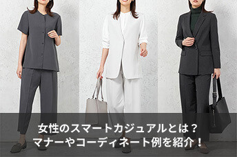 女性のスマートカジュアルとは？覚えておきたいマナーとコーディネート例を紹介！