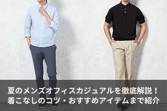 夏のメンズオフィスカジュアルを徹底解説！着こなしのコツからおすすめアイテムまで紹介！