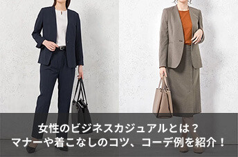 女性のビジネスカジュアルとは？マナーや着こなしのコツ、コーディネート例を紹介！