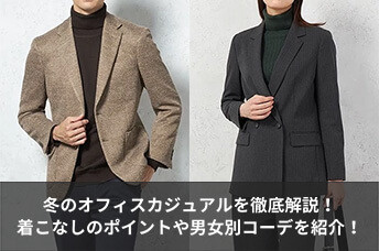 冬のオフィスカジュアルを徹底解説！着こなしのポイントや男女別コーディネートを紹介！