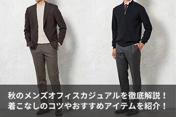 秋のメンズオフィスカジュアルを徹底解説！着こなしのコツやおすすめアイテムを紹介！