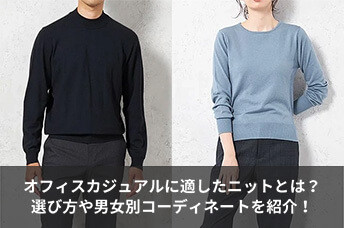 オフィスカジュアルに適したニットとは？選び方や男女別コーディネートを紹介！