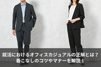 就活におけるオフィスカジュアルの正解とは？着こなしのコツやマナーを解説！