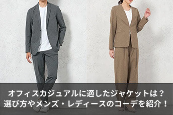 オフィスカジュアルに適したジャケットは？選び方やメンズ・レディースのコーディネートを紹介！