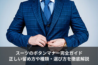 【スーツのボタンマナー完全ガイド】正しい留め方や種類・選び方を徹底解説