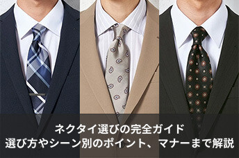 【ネクタイ選びの完全ガイド】色柄の選び方やシチュエーション別のポイント、マナーまで徹底解説！