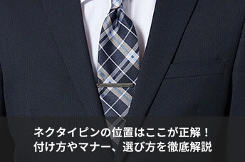 ネクタイピンの位置はここが正解！付け方やマナー、選び方を徹底解説