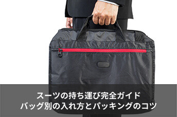スーツの持ち運び完全ガイド｜シワを防ぐバッグへの入れ方とパッキングのコツ