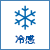 冷感素材