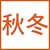 秋冬