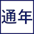 通年