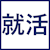 就活