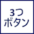 3つボタン