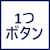 1つボタン