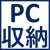 PC収納