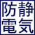 防静電気
