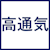 高通気