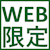 WEB限定