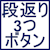 段返り3つボタン