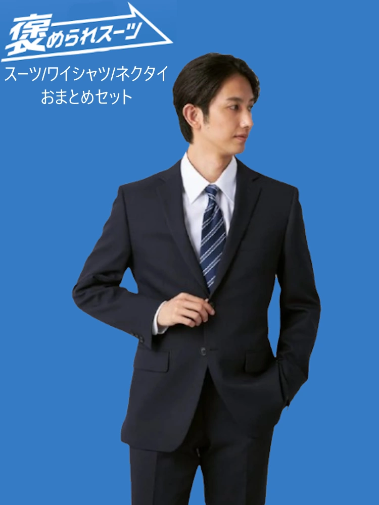 【WEB限定】褒められスーツセット入社式入学式おすすめ（ネイビースーツ・ワイシャツ・ネクタイ）