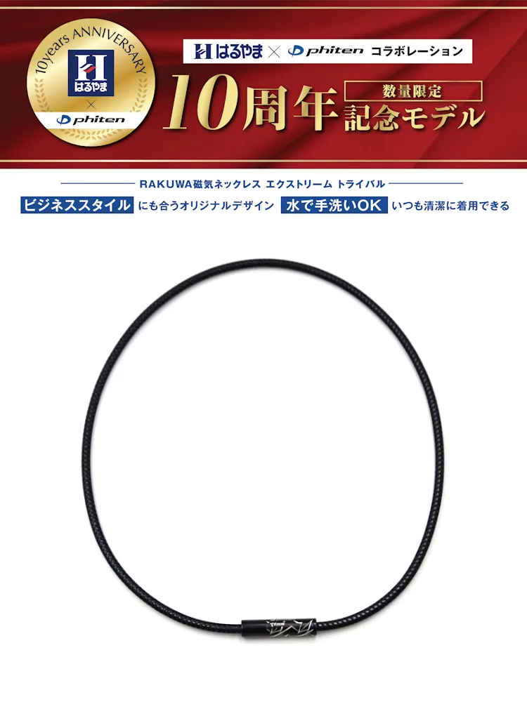 【はるやま×phitenコラボ】RAKUWA磁気ネックレスEXTREMEトライバルブラック50cm【こり・血行改善】